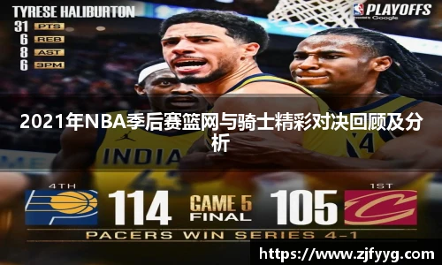 2021年NBA季后赛篮网与骑士精彩对决回顾及分析