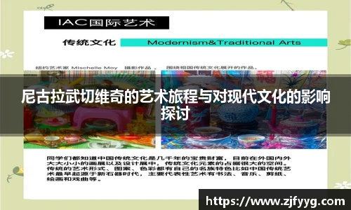 尼古拉武切维奇的艺术旅程与对现代文化的影响探讨