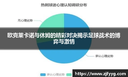 欧克莱卡诺与休姆的精彩对决揭示足球战术的博弈与激情