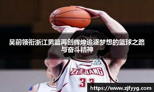 吴前领衔浙江男篮再创辉煌追逐梦想的篮球之路与奋斗精神