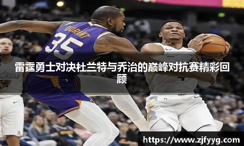 雷霆勇士对决杜兰特与乔治的巅峰对抗赛精彩回顾