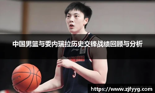 中国男篮与委内瑞拉历史交锋战绩回顾与分析