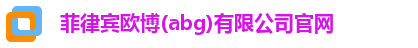 菲律宾欧博(abg)有限公司官网